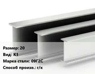 Двутавровая балка 20 К1 09Г2С г/к